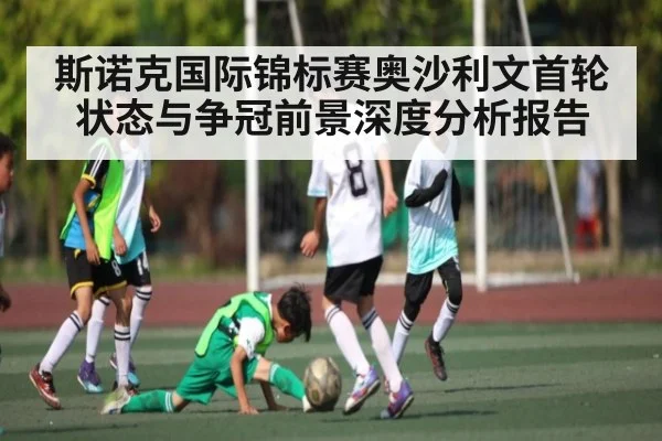 斯诺克国际锦标赛奥沙利文首轮状态与争冠前景深度分析报告