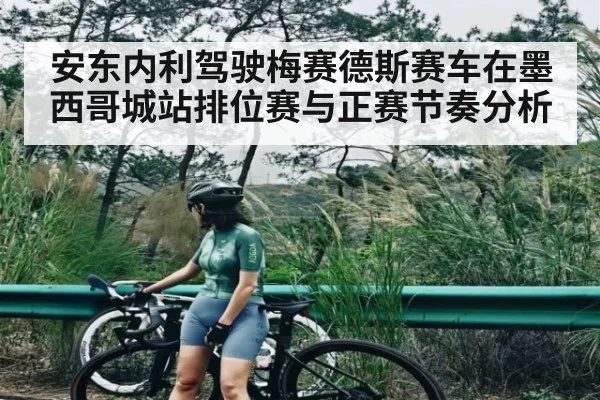安东内利驾驶梅赛德斯赛车在墨西哥城站排位赛与正赛节奏分析